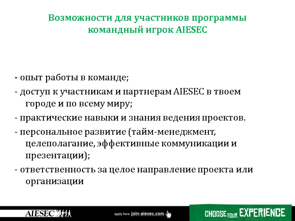 Возможности для участников программы командный игрок AIESEC - опыт работы в команде; - доступ